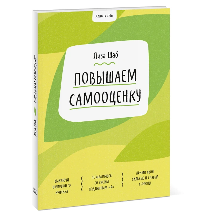 Ключ к себе. Повышаем самооценку