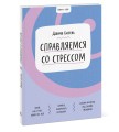 Ключ к себе. Справляемся со стрессом