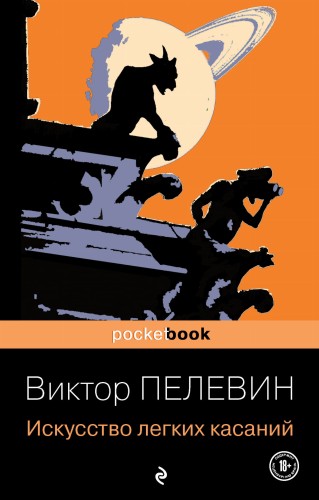 Искусство легких касаний
