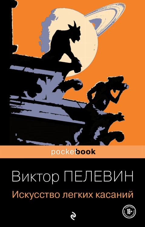 Искусство легких касаний