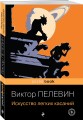 Искусство легких касаний
