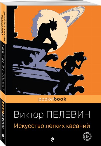 Искусство легких касаний