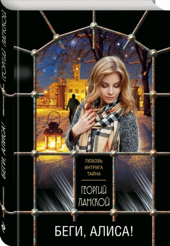 Беги, Алиса!