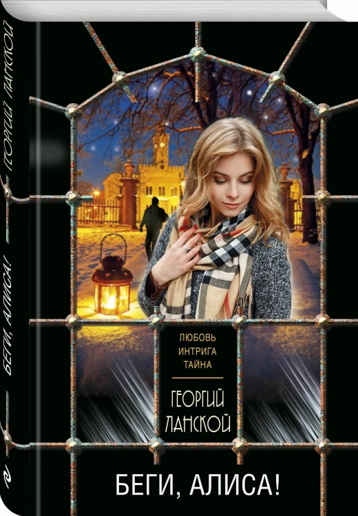 Беги, Алиса!