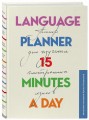 Language planner 15 minutes a day. Планер по изучению иностранных языков