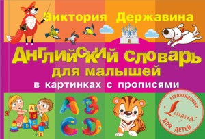 Английский словарь для малышей в картинках с прописями