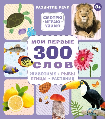Мои первые 300 слов. Животные, рыбы, птицы, растения