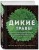 Дикие травы: как найти целебные продукты и создать собственные натуральные лекарства