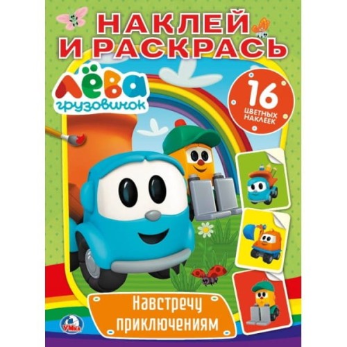 НАВСТРЕЧУ ПРИКЛЮЧЕНИЯМ. ГРУЗОВИЧОК ЛЕВА (НАКЛЕЙ И РАСКРАСЬ). ФОРМАТ: 214Х290 ММ в кор.50шт
