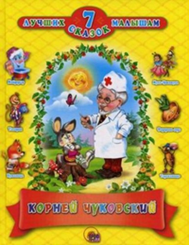 7 сказок. Корней Чуковский