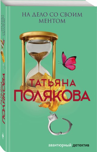 На дело со своим ментом