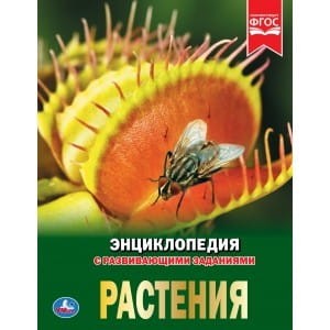 РАСТЕНИЯ (ЭНЦИКЛОПЕДИЯ А4). ТВЕРДЫЙ ПЕРЕПЛЕТ. БУМАГА МЕЛОВАННАЯ 130Г.
