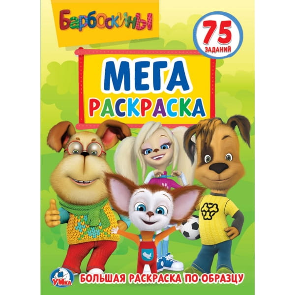 БАРБОСКИНЫ (БОЛЬШАЯ РАСКРАСКА  А3).