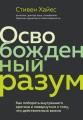 Освобожденный разум. Как побороть внутреннего критика и повернуться к тому, что действительно важно