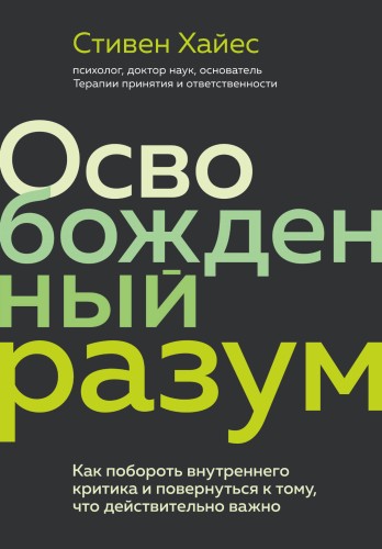Освобожденный разум. Как побороть внутреннего критика и повернуться к тому, что действительно важно