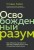 Освобожденный разум. Как побороть внутреннего критика и повернуться к тому, что действительно важно