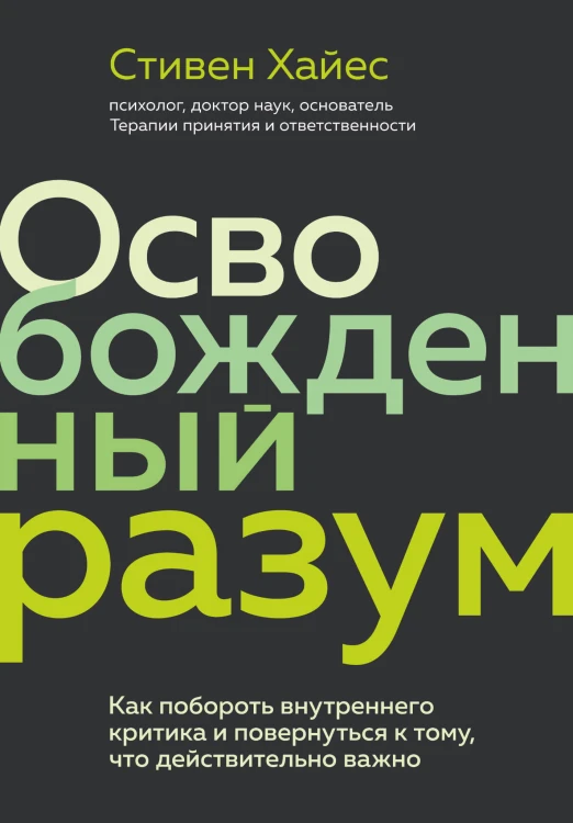 Освобожденный разум. Как побороть внутреннего критика и повернуться к тому, что действительно важно