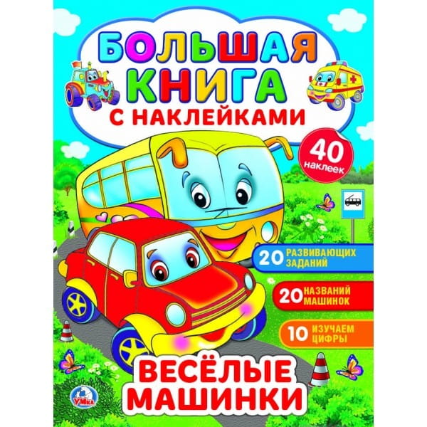ВЕСЕЛЫЕ МАШИНКИ (БОЛЬШАЯ КНИГА С НАКЛЕЙКАМИ). ФОРМАТ: 240Х330ММ, ОБЪЕМ: 8 СТР. в кор.50шт