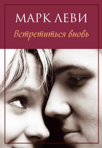 Встретиться вновь, Марк Леви.jpg