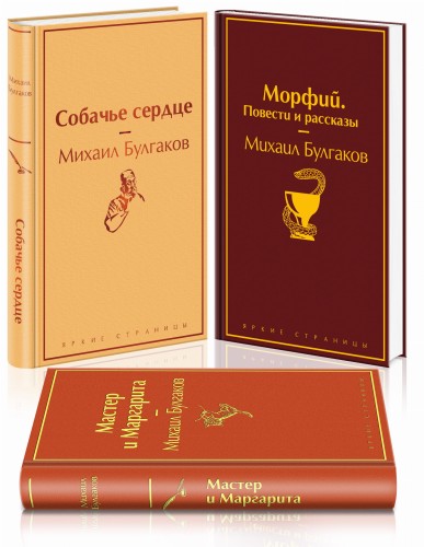 Главные произведения Михаила Булгакова (комплект из 3 книг: "Морфий. Повести и рассказы", "Мастер и Маргарита", "Собачье сердце")