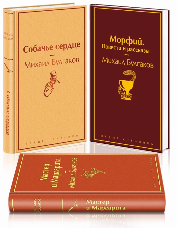 Главные произведения Михаила Булгакова (комплект из 3 книг: "Морфий. Повести и рассказы", "Мастер и Маргарита", "Собачье сердце")
