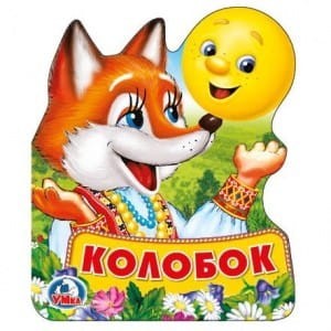 Колобок. Книжка EVA с фигурной вырубкой. 96x117мм, 4 разворота, карт. переплет в кор.60шт