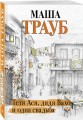 Тетя Ася, дядя Вахо и одна свадьба
