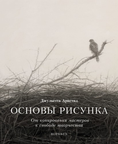 Основы рисунка. От копирования мастеров к свободе творчества. Воркбук