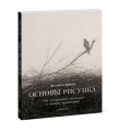 Основы рисунка. От копирования мастеров к свободе творчества. Воркбук