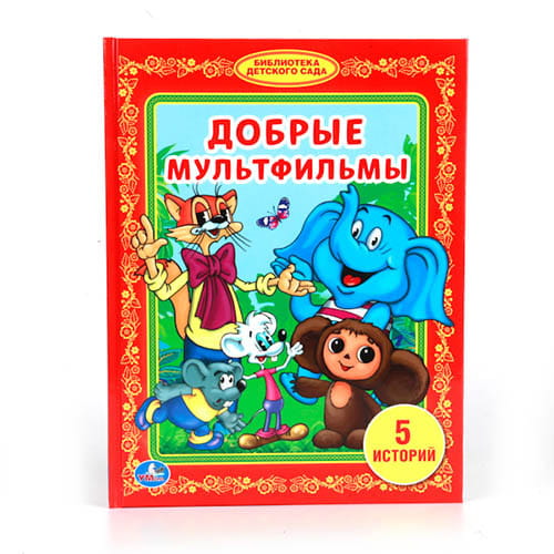 ДОБРЫЕ МУЛЬТФИЛЬМЫ. (БИБЛИОТЕКА ДЕТСКОГО САДА)