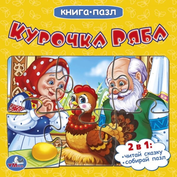 КУРОЧКА РЯБА (КНИГА С 6 ПАЗЛАМИ НА СТР) ФОРМАТ: 160Х160ММ. ОБЪЕМ: 10 КАРТ. СТР. в кор.4*5шт