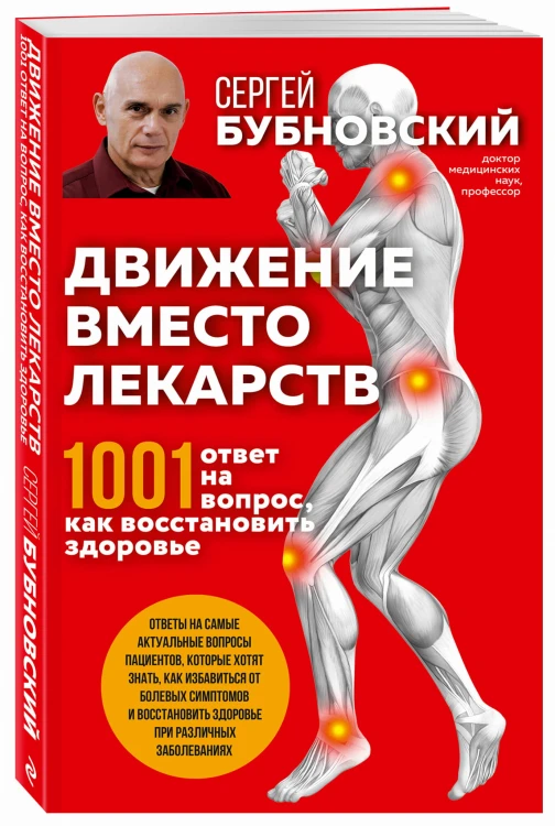 Движение вместо лекарств. 1001 ответ на вопрос как восстановить здоровье
