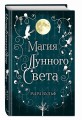 Сага серебряного мира. Магия лунного света (#1)