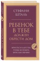 Ребенок в тебе должен обрести дом. Вернуться в детство, чтобы исправить взрослые ошибки