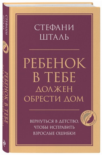Ребенок в тебе должен обрести дом. Вернуться в детство, чтобы исправить взрослые ошибки