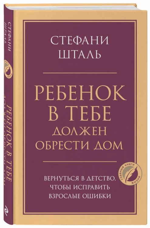 Ребенок в тебе должен обрести дом. Вернуться в детство, чтобы исправить взрослые ошибки