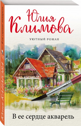 В ее сердце акварель
