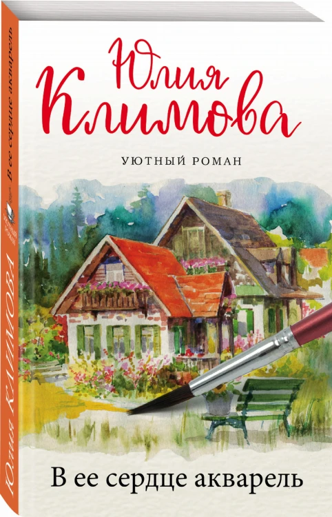 В ее сердце акварель