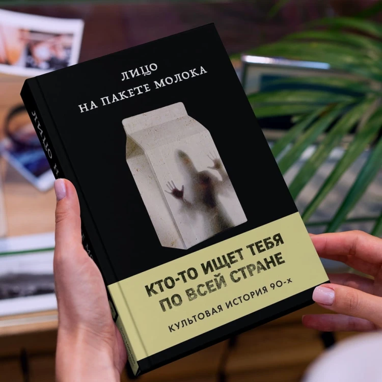 Лицо на пакете молока (Книга 1 из серии MOLOKO)