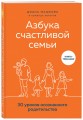 Азбука счастливой семьи. 30 уроков осознанного родительства