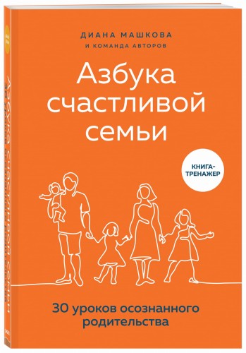 Азбука счастливой семьи. 30 уроков осознанного родительства