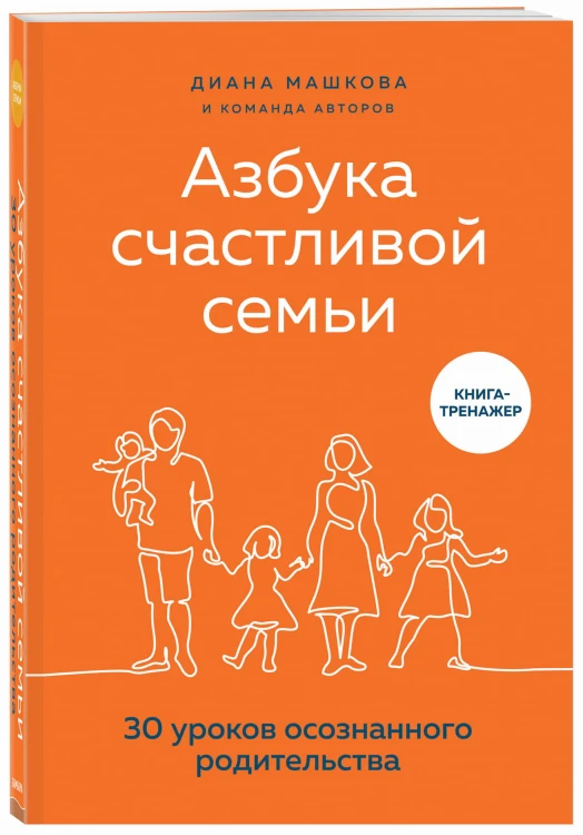 Азбука счастливой семьи. 30 уроков осознанного родительства