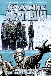 Ходячие мертвецы. Том 15. Мы обретаем себя