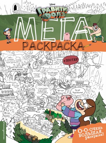 Гравити Фолз. Мегараскраска