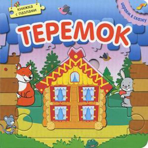 Играем в сказку. Книжка с пазлами. Теремок (New)