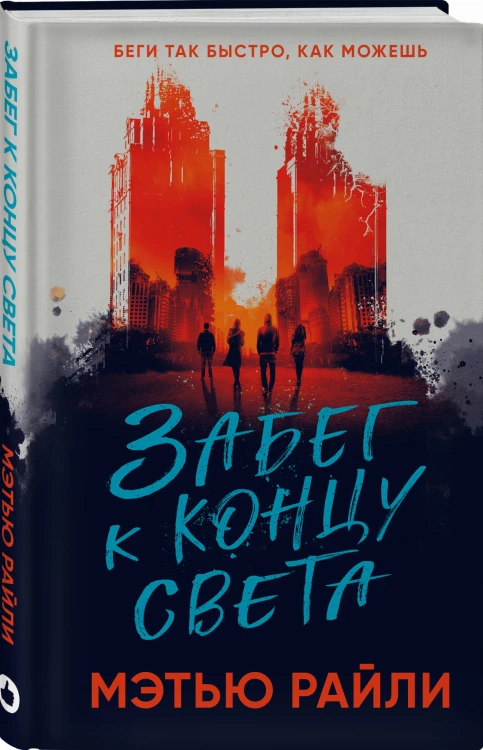 Забег к концу света