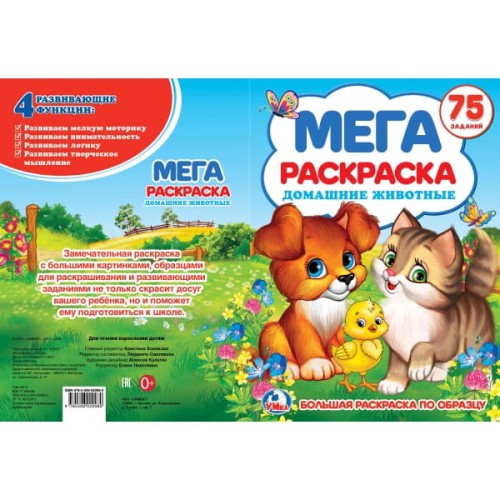 ДОМАШНИЕ ЖИВОТНЫЕ (БОЛЬШАЯ РАСКРАСКА  А3).