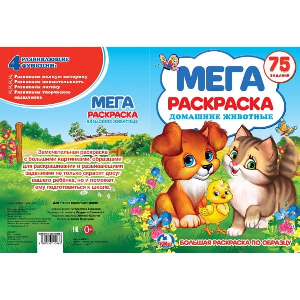 ДОМАШНИЕ ЖИВОТНЫЕ (БОЛЬШАЯ РАСКРАСКА  А3).
