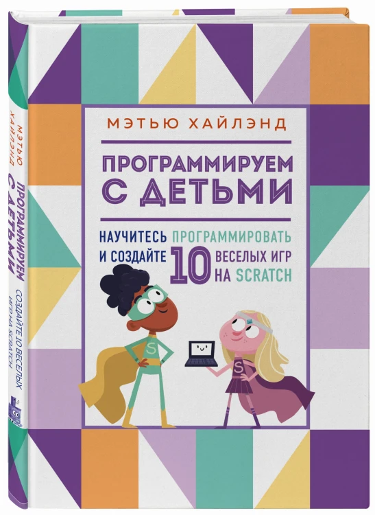 Программируем с детьми. Создай 10 веселых игр на Scratch