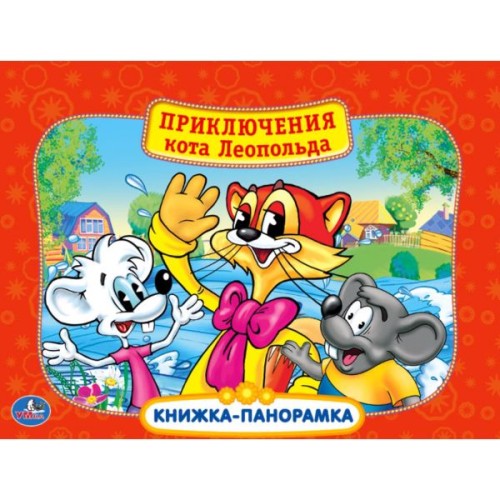 ПРИКЛЮЧЕНИЕ КОТА ЛЕОПОЛЬДА. (КАРТОННАЯ КНИЖКА-ПАНОРАМКА + ПОП+АП). А4